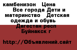 камбенизон › Цена ­ 2 000 - Все города Дети и материнство » Детская одежда и обувь   . Дагестан респ.,Буйнакск г.